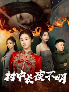 村中長(zhǎng)夜不明(全集)