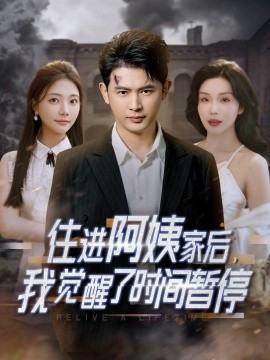 住進阿姨家后，我覺醒了時間暫停(全集)