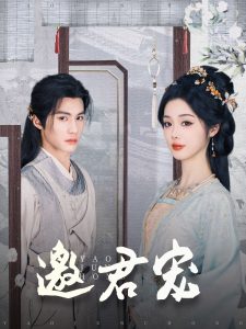 邀君寵(全集)