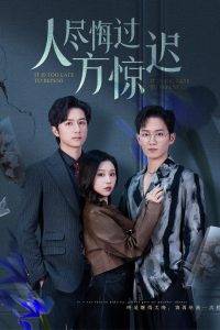 人盡悔過方驚遲(全集)