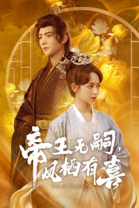 帝王無(wú)嗣，鳳棲有喜(全集)