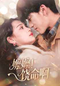 嬤嬤！饒命啊(全集)
