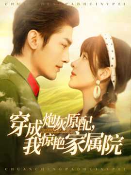 穿成炮灰原配，我驚艷家屬院(全集)