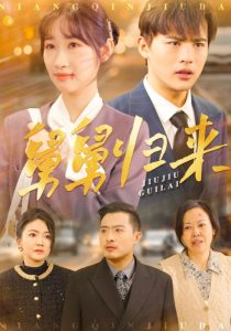 舅舅歸來(全集)