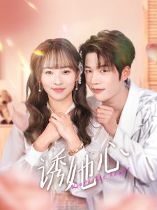 誘她心(全集)