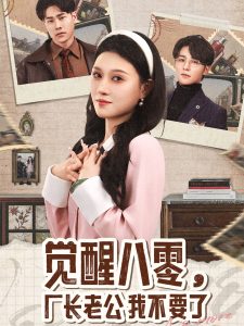覺醒八零，廠長老公我不要了(全集)