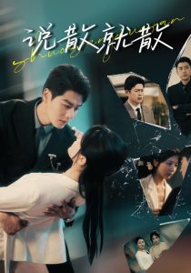 說(shuō)散就散(全集)
