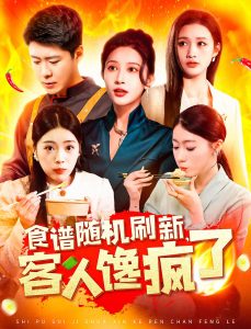 食譜隨機(jī)刷新，客人饞瘋了(全集)
