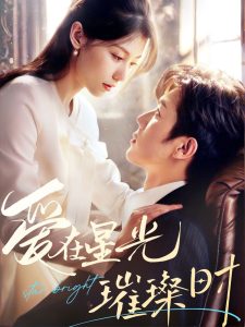 愛在星光璀璨時(全集)