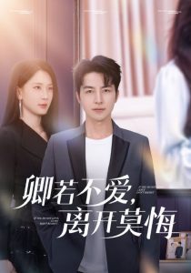 卿若不愛，離開莫悔(全集)