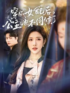 穿成女配后，公主她不伺候了(全集)