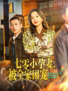 七零小孕妻，被全家團寵(全集)