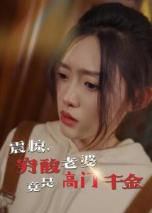 震驚，窮酸老婆竟是高門千金(全集)