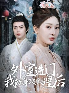 外室進門，我轉(zhuǎn)身改嫁當皇后(全集)