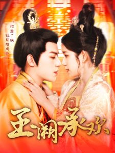 玉闕承歡(全集)