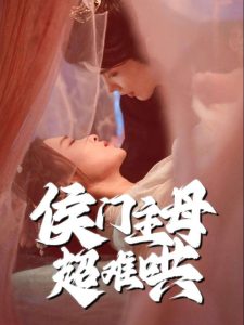 侯門主母超難哄(全集)