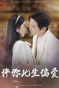 許你此生偏愛(ài)(全集)