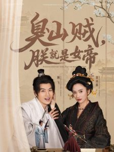 臭山賊，朕就是女帝(全集)