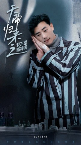 天帝歸來之我不是精神病(全集)