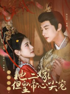 惹她干嘛，她二嫁但皇帝心尖寵(全集)