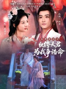 主母愛(ài)誰(shuí)當(dāng)！紈绔夫君為我爭(zhēng)誥命(全集)