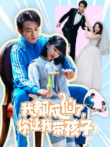 我都成仙了，你讓我?guī)Ш⒆?全集)