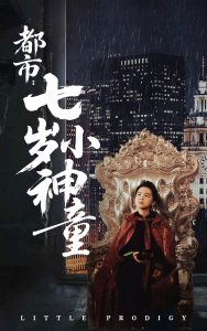 都市：七歲小神童全集(大結(jié)局)