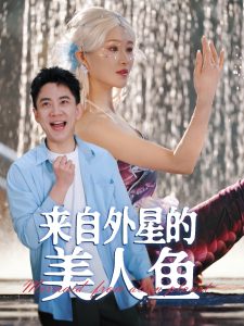 來自外星的美人魚(全集)
