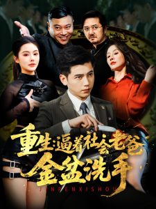 重生：逼著社會老爸金盆洗手(全集)