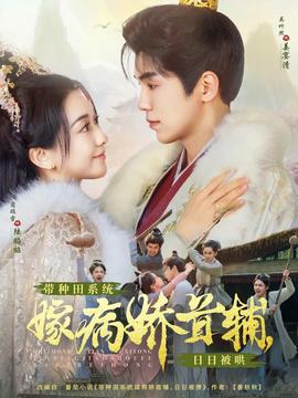帶種田系統(tǒng)嫁病嬌首輔，日日被哄(全集)