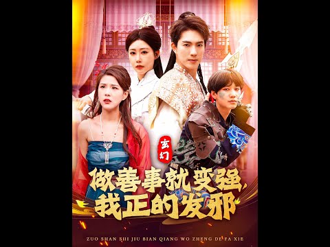 玄幻：做善事就變強(qiáng)，我正的發(fā)邪(全集)