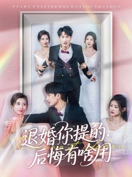 退婚你提的，后悔有啥用(全集)