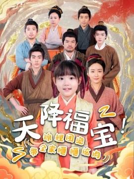 天降福寶！錦鯉團寵帶全家嘎嘎炫肉(全集)