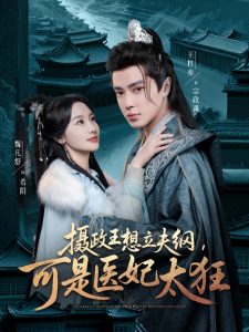 攝政王想立夫綱，可是醫(yī)妃太狂(全集)