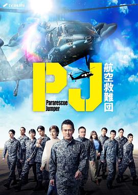 PJ～航空救難團(tuán)～(全集)