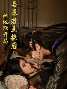 與暴君互換后，她地獄開(kāi)局(全集)