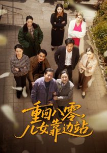 重回八零，兒女靠邊站(全集)