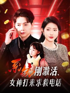 系統(tǒng)剛激活，女神打來求救電話(全集)