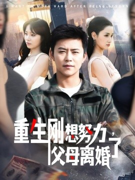 重生剛想努力，父母離婚了(全集)