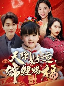 天降好運，錦鯉賜福(全集)