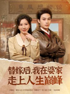 替嫁后，我在婆家走上人生巔峰(全集)