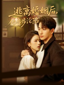 逃離婚姻后，他步步淪陷(全集)