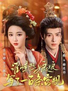 誰懂啊，娘娘寫了一百條宮規(guī)(全集)