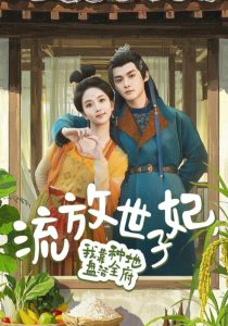 流放世子妃，我靠種地盤(pán)活全府(全集)