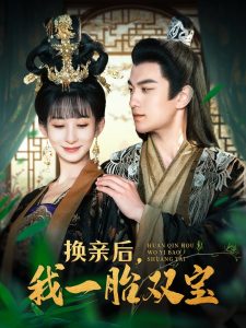 換親后，我一胎雙寶(全集)