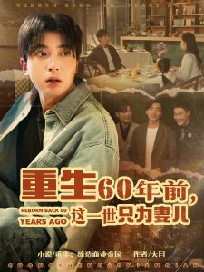 重生60年前，這一世只為妻兒(全集)
