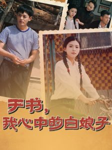 于書(shū)，我心中的白娘子(全集)