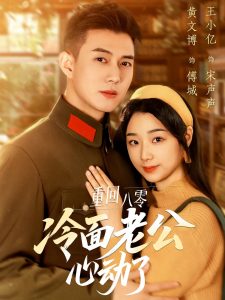 重回八零冷面老公心動了(全集)