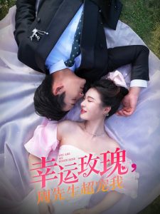 幸運玫瑰，周先生超寵我(全集)