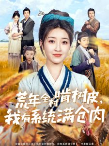 荒年全村啃樹皮，我有系統(tǒng)滿倉肉(全集)